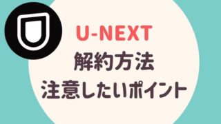 U-NEXT　解約方法　ポイント